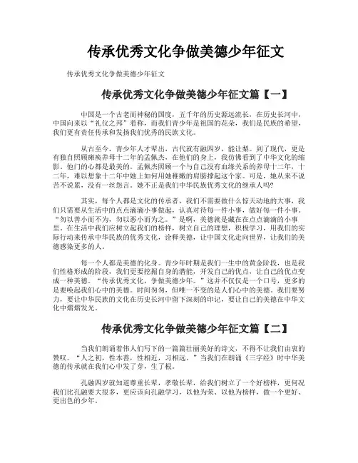 传承优秀文化争做美德少年征文