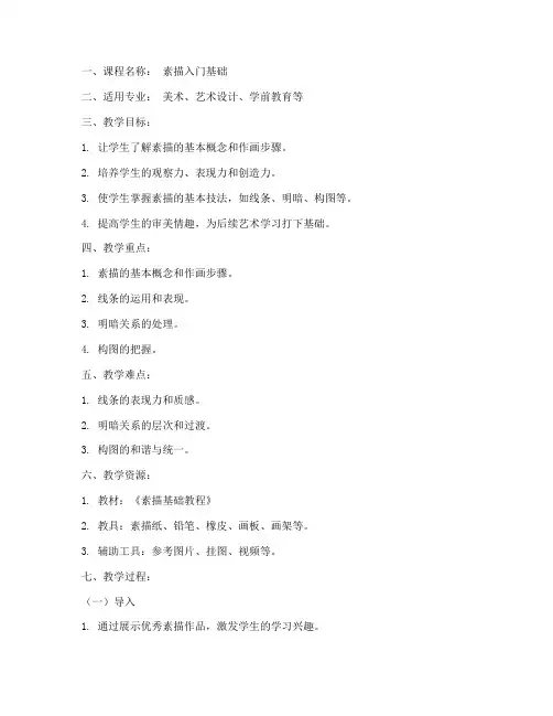 入门素描教案模板范文