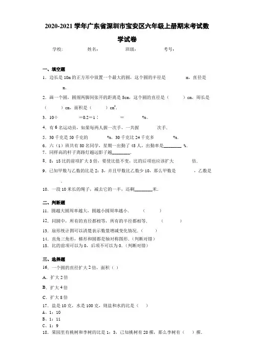 2020-2021学年广东省深圳市宝安区六年级上册期末考试数学试卷