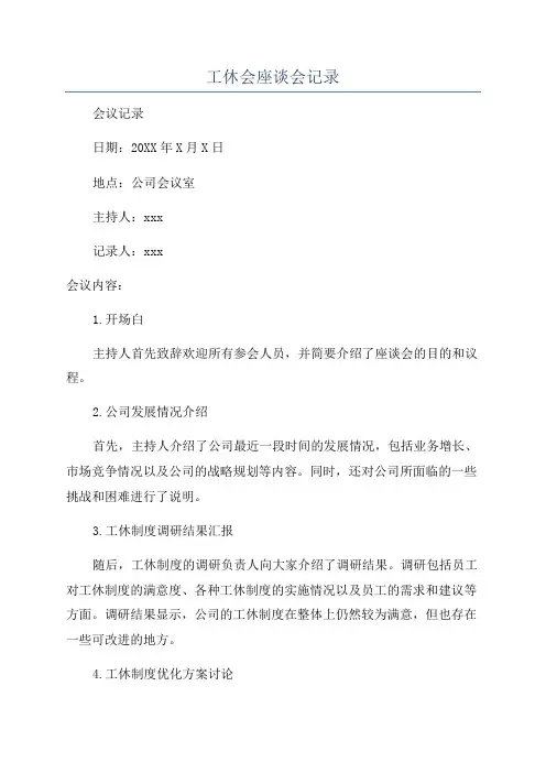 工休会座谈会记录