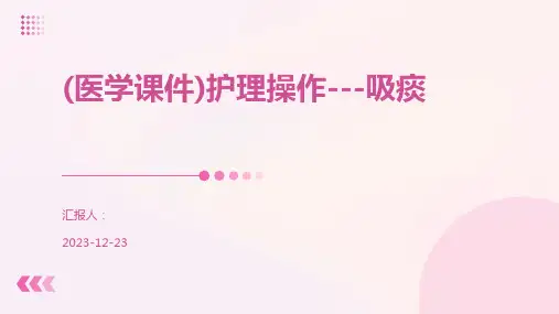 (医学课件)护理操作---吸痰