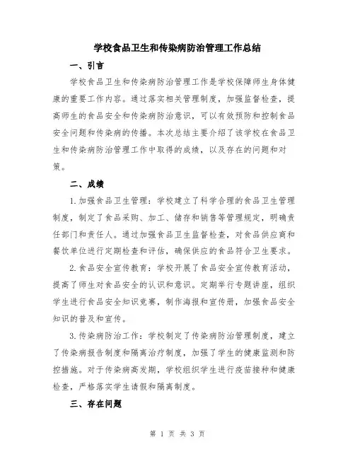 学校食品卫生和传染病防治管理工作总结