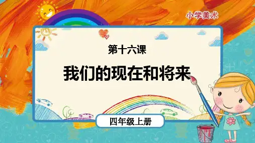 四年级美术上册《我们的现在和将来》PPT下课件,共9页