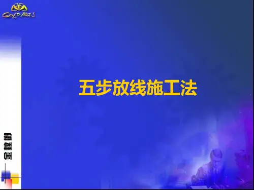 五步放线施工法