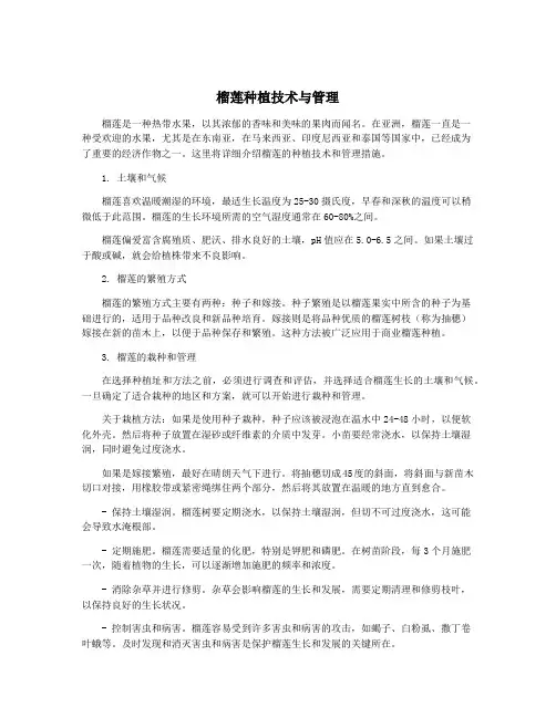 榴莲种植技术与管理