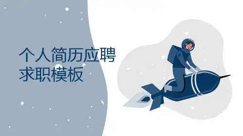 个人简历求职应聘PPT模板