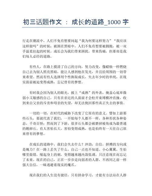 初三话题作文 ： 成长的道路_1000字