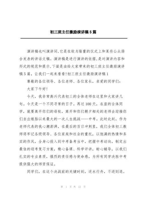 初三班主任激励演讲稿5篇