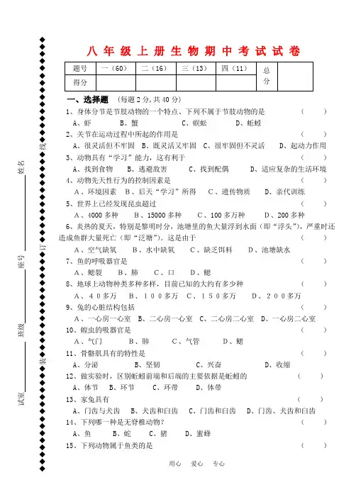 八年级生物上册期中考试试卷人教版[1]