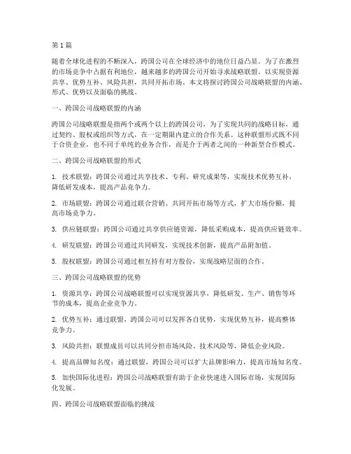 一_跨国公司战略联盟(2篇)