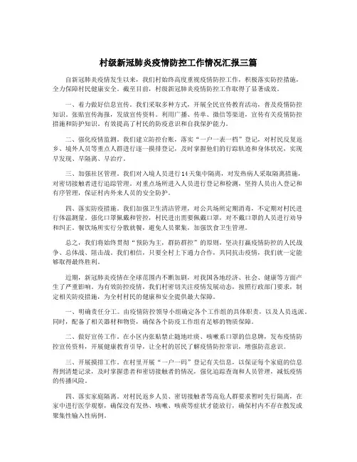 村级新冠肺炎疫情防控工作情况汇报三篇