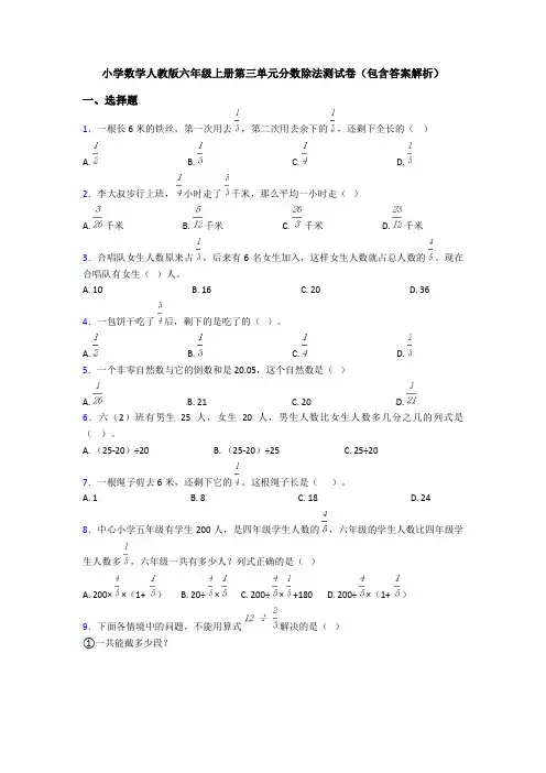 小学数学人教版六年级上册第三单元分数除法测试卷(包含答案解析)