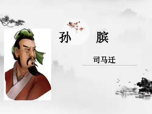 鲁人版高二《史记选读》第7课《孙膑》课件 (40张ppt)