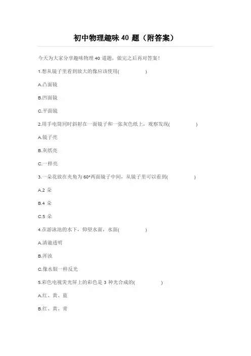初中物理趣味40题(附答案)