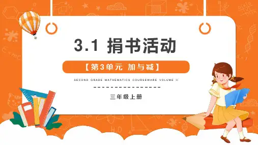 捐书活动(课件)-三年级上册数学北师大版