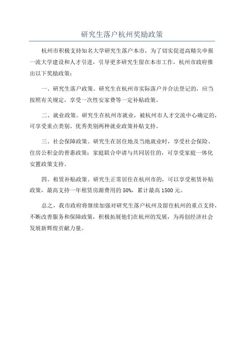 研究生落户杭州奖励政策