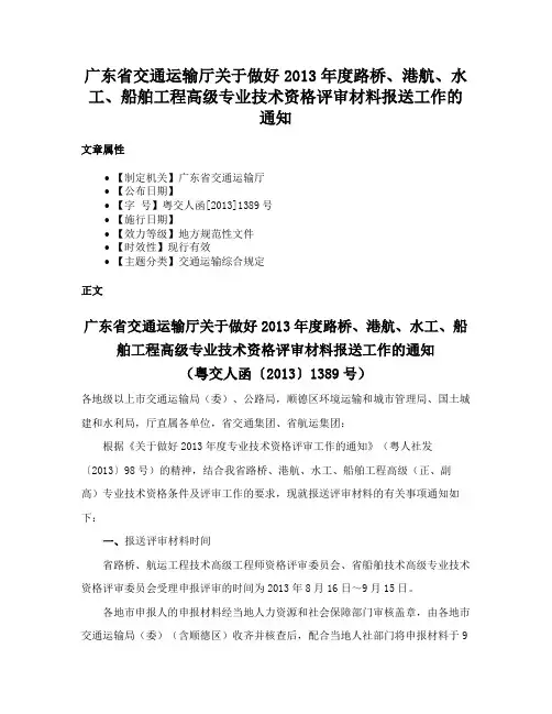 广东省交通运输厅关于做好2013年度路桥、港航、水工、船舶工程高级专业技术资格评审材料报送工作的通知