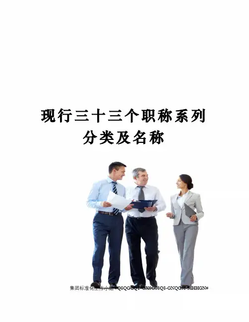 现行三十三个职称系列分类及名称