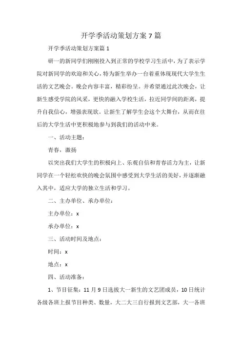 开学季活动策划方案7篇
