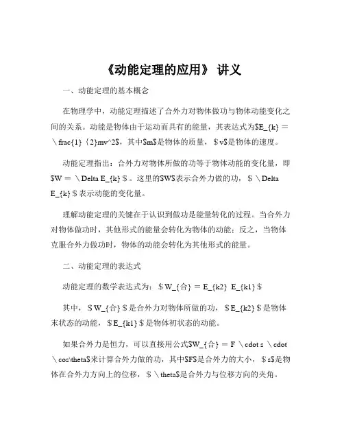 《动能定理的应用》 讲义
