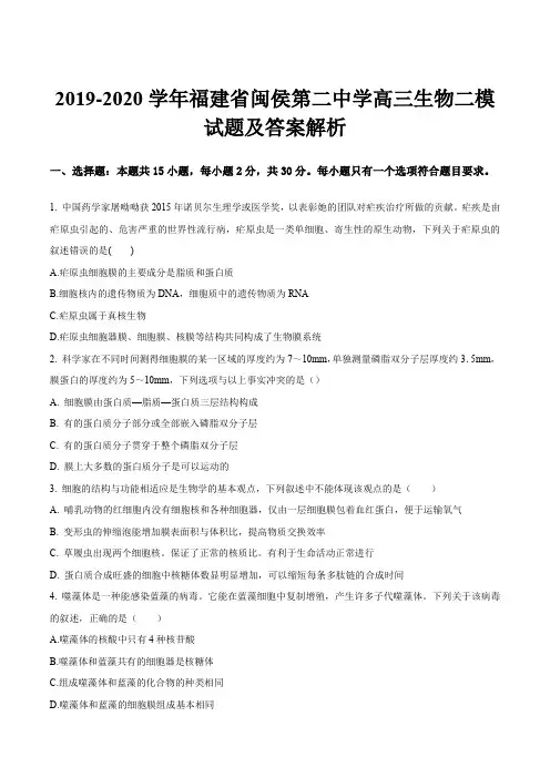 2019-2020学年福建省闽侯第二中学高三生物二模试题及答案解析