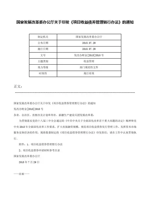 国家发展改革委办公厅关于印发《项目收益债券管理暂行办法》的通知-发改办财金[2015]2010号