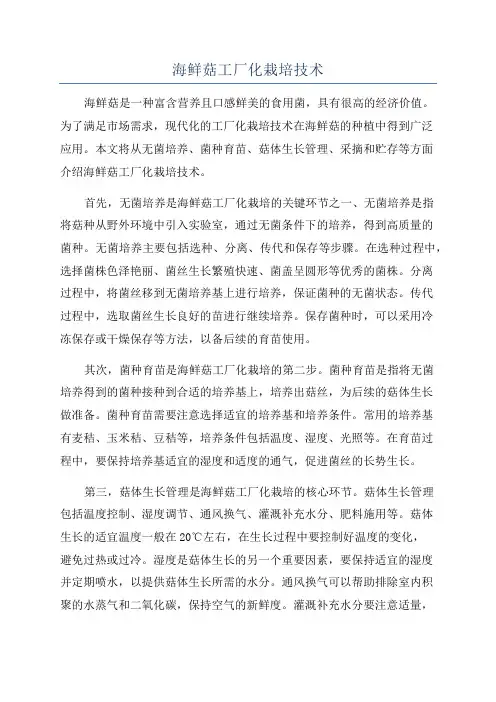 海鲜菇工厂化栽培技术