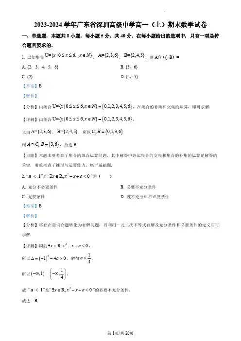 精品解析：广东省深圳市高级中学2023-2024学年高一上学期期末数学试题(解析版)