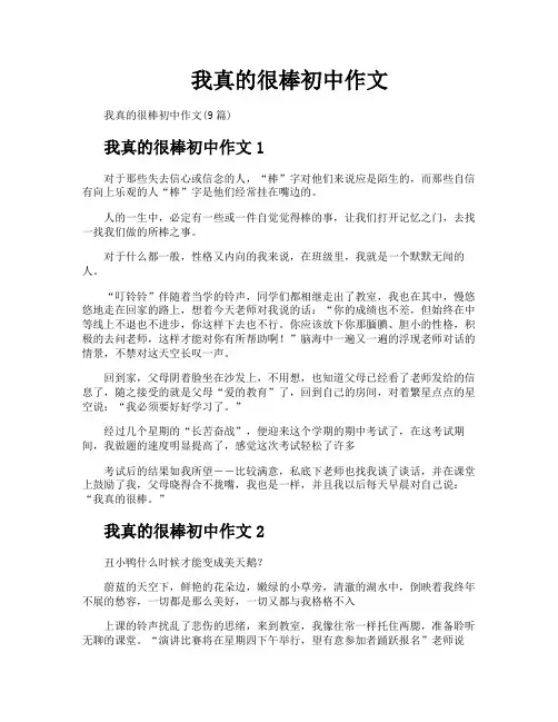 我真的很棒初中作文