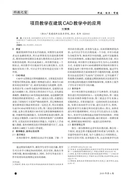 项目教学在建筑CAD教学中的应用