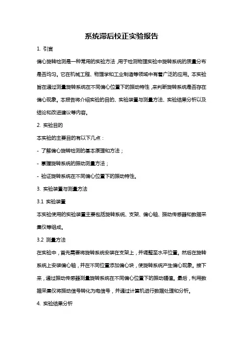 系统滞后校正实验报告