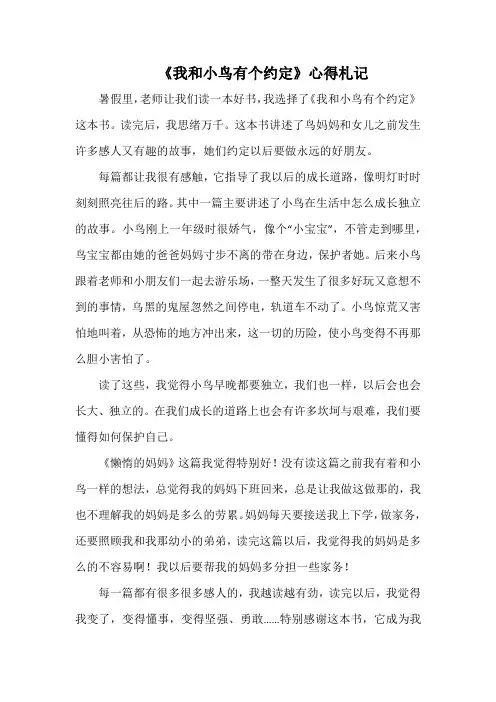 《我和小鸟有个约定》心得札记_3