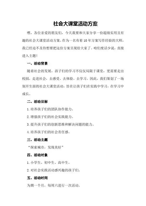 社会大课堂活动方案