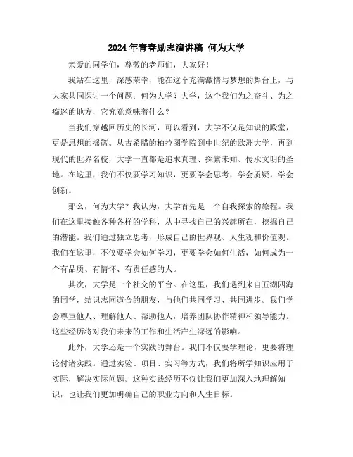 2024年青春励志演讲稿 何为大学