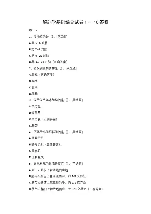 解剖学基础综合试卷1一10答案