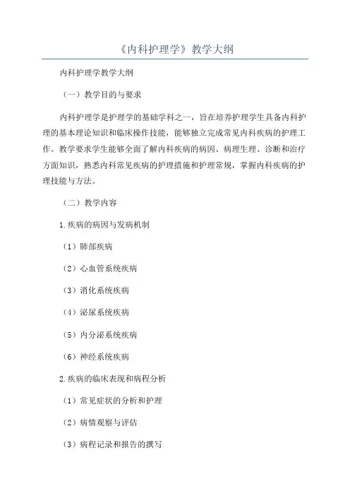《内科护理学》教学大纲
