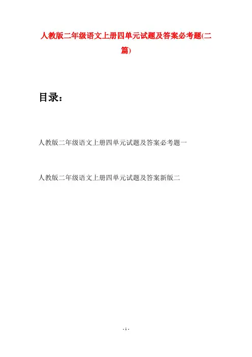 人教版二年级语文上册四单元试题及答案必考题(二套)