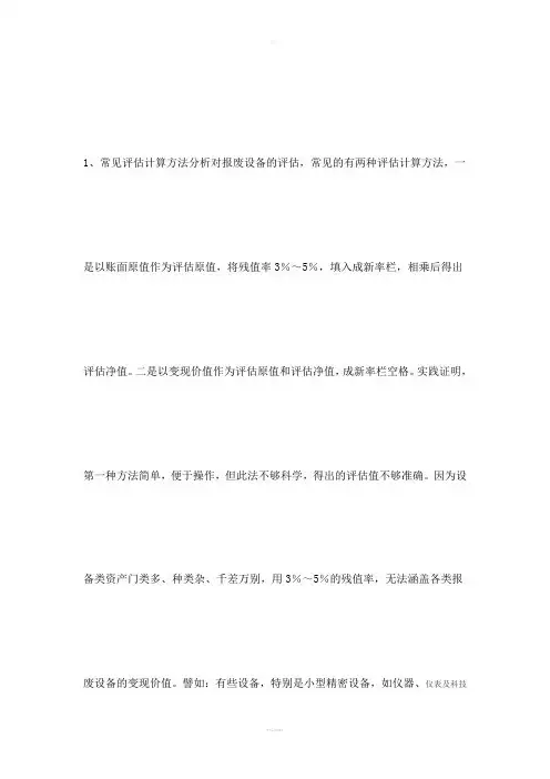 废旧设备评估方法