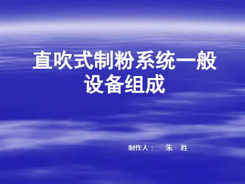直吹式制粉系统一般设备组成介绍