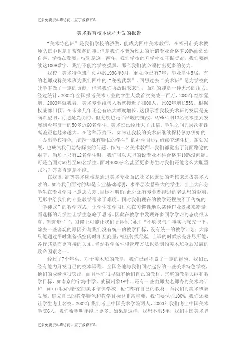 美术教育校本课程开发的报告