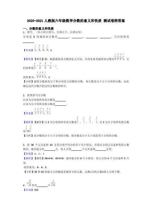 2020-2021人教版六年级数学分数的意义和性质 测试卷附答案