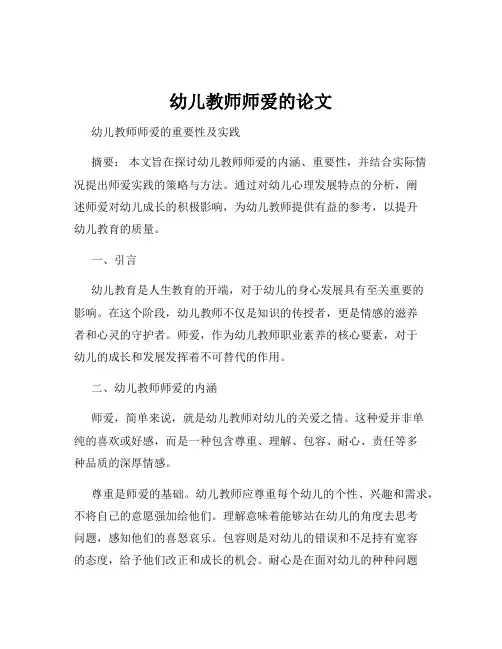 幼儿教师师爱的论文