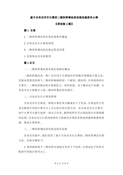 基于分布式并行计算的二维矩阵乘法的实现实验报告心得
