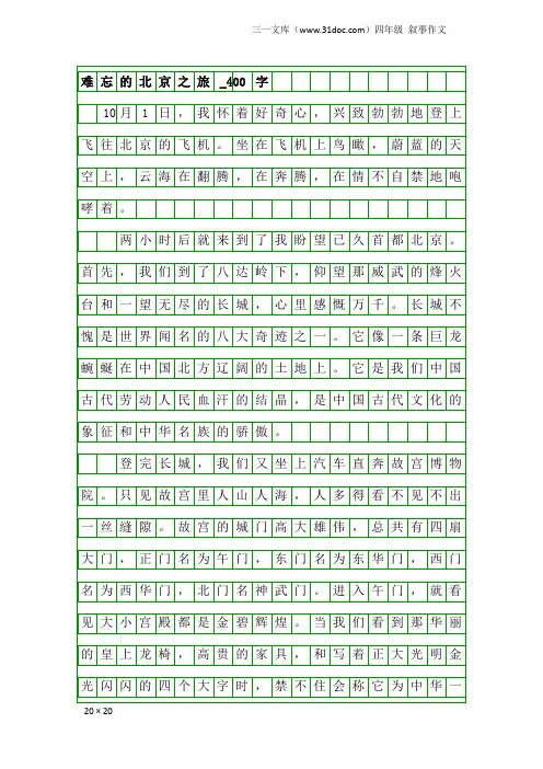 四年级叙事作文：难忘的北京之旅_400字