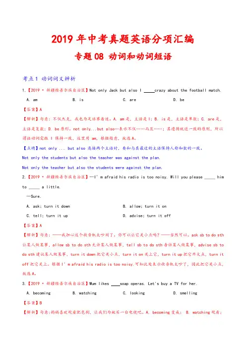 【精品汇编】2019年中考英语真题试题分项汇编：专题08 动词和动词短语(解析版)