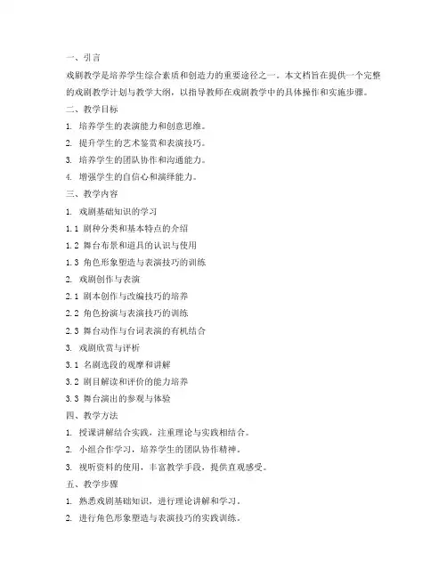 戏剧教学计划与教学大纲