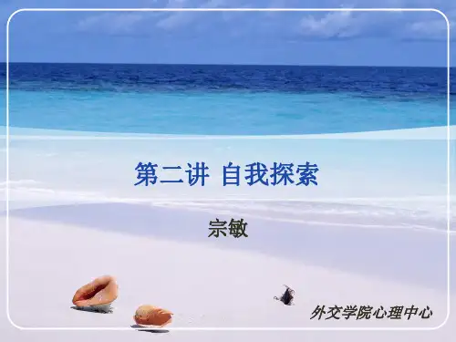 第二讲 自我探索