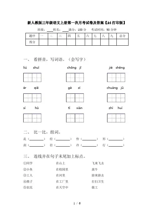 新人教版三年级语文上册第一次月考试卷及答案【A4打印版】