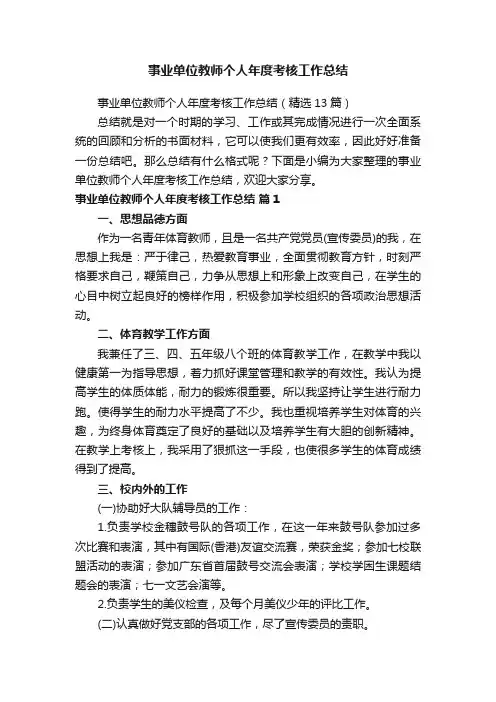 事业单位教师个人年度考核工作总结（精选13篇）