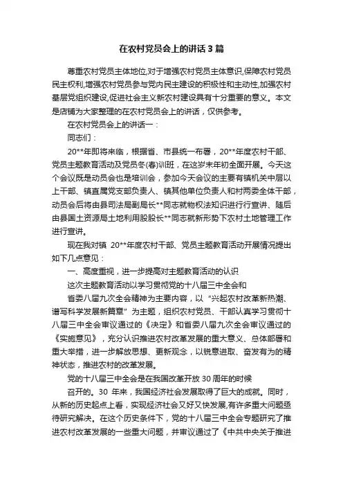 在农村党员会上的讲话3篇